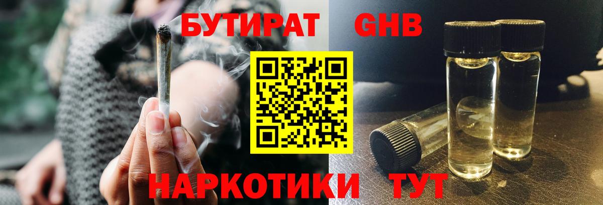 Бутират GHB Шали